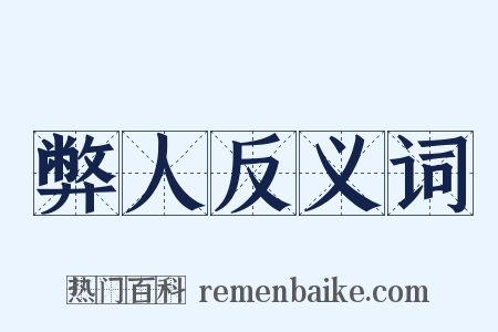 弊人反义词是什么意思的图片
